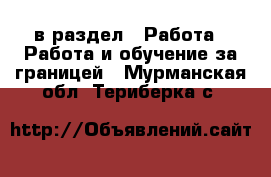  в раздел : Работа » Работа и обучение за границей . Мурманская обл.,Териберка с.